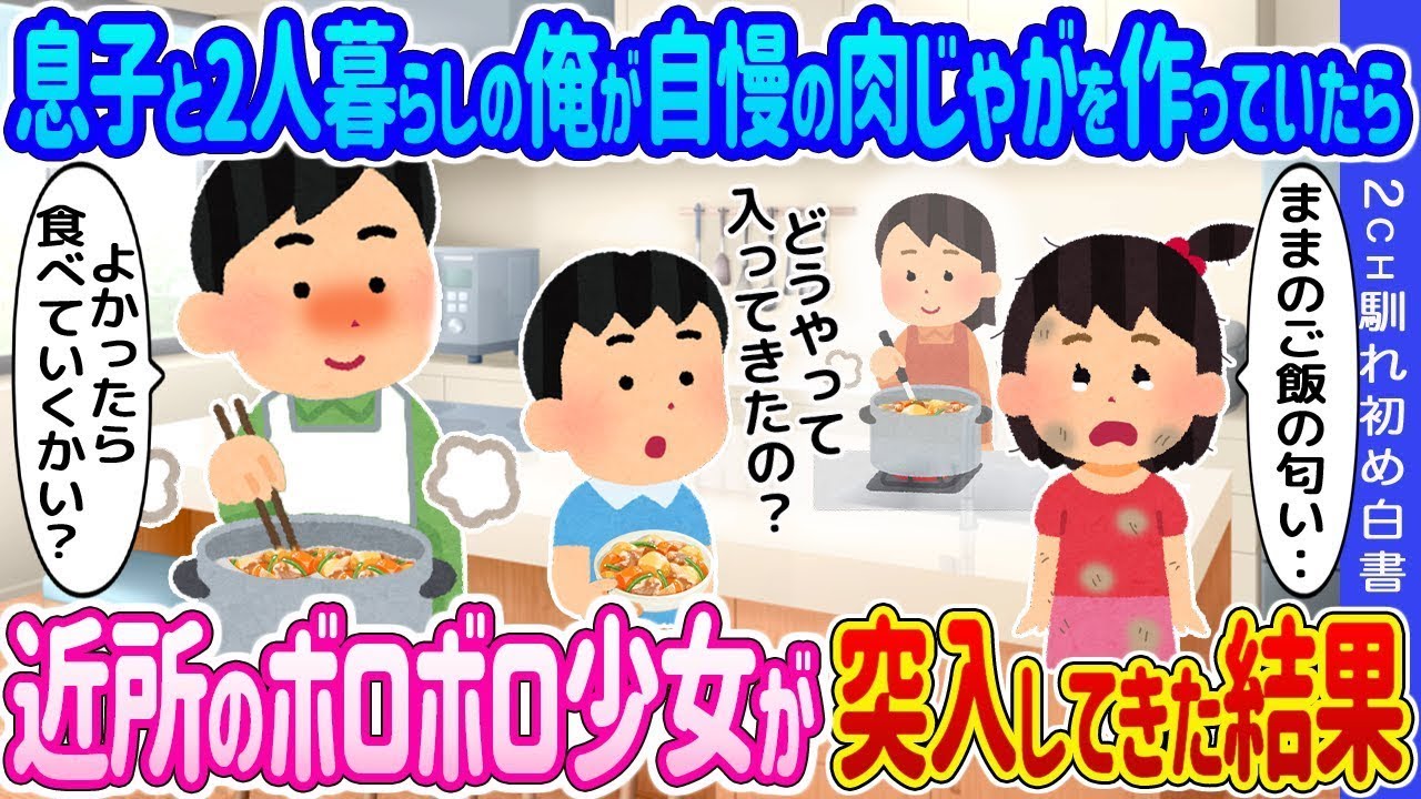 息子と二人暮らしの僕が自慢の肉じゃがを作っていると、近所のボロボロの少女がやってきた。