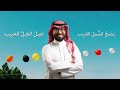 عمر العيسى _ جاءنا العيد بدون مؤثرات mp3