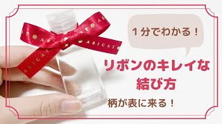 リボンの結び方〜1分でわかる！柄が表になる綺麗な蝶々結びのやり方〜