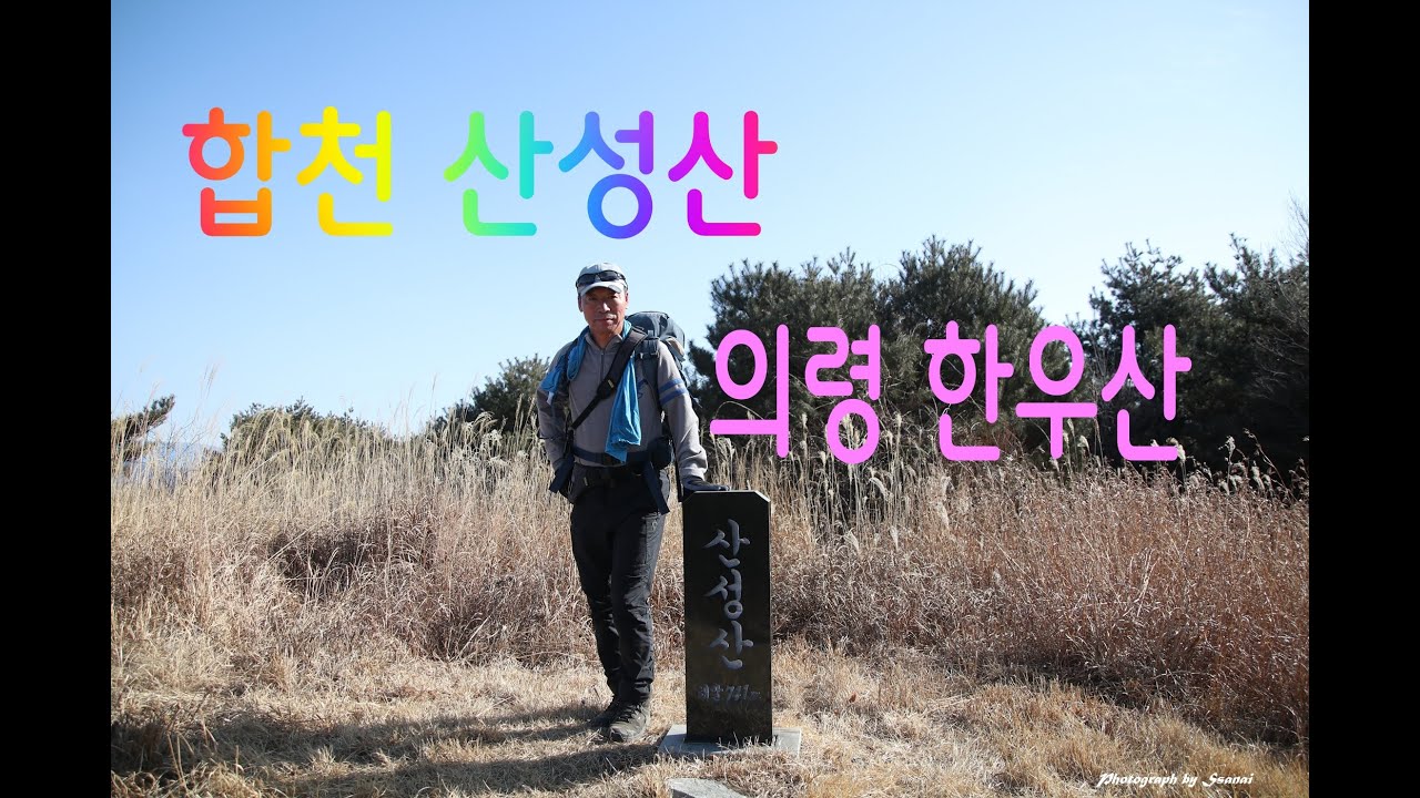 경남 합천군 쌍백면의 산성산 의령군 대의면의 한우산