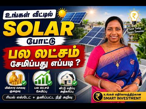 🏡 உங்கள் வீட்டில் SOLAR போட்டு பல லட்சம் சேமிப்பது எப்படி? Solar Panel Full Guide Explained inTamil