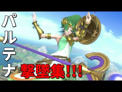 【スマブラSP】パルテナ使ってて気持ちよかった撃墜集！！！