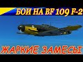 Жаркие бои на истребителе Bf-109 F-2. СТРЕЛЯЮ ПЛОХО, НО ЗАТО ВИРАЖИ КРАСИВЫЕ😜!))
