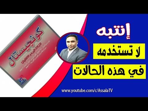 كونجستال دواعى الاستعمال وأهم التحذيرات كونجستال للبرد والانفلونزا