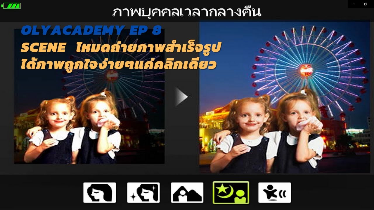 โหมด การ ถ่าย ภาพ 2022 Update OLYACADEMY EP.8 Scene โหมดถ่ายภาพสำเร็จรูป ได้ภาพถูกใจง่ายๆแค่คลิกเดียว