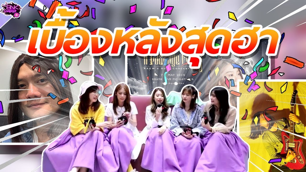 เบื้องหลังคอนเสิร์ตครูเเก้ว BNK48|BNK48Compact