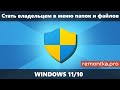 Как добавить пункт Стать владельцем в контекстное меню папок и файлов Windows