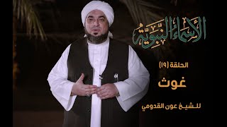 الشيخ عون القدومي ll برنامج الأسماء النبوية - غوث .. غياث -