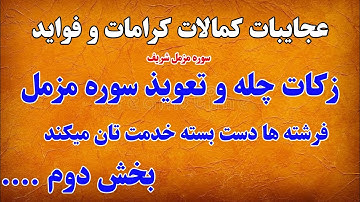 سوره مزمل بخش دوم کمالات عجایبات کرشمات و فواید آن || PAIWAND MEDIA