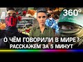 Казанский стрелок / конфликт в Израиле / Байден - псих? / трупы в Ганге