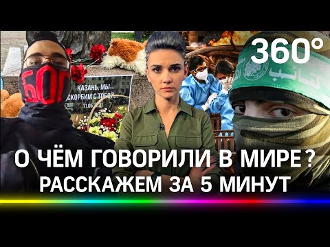 Казанский стрелок / конфликт в Израиле / Байден - псих? / трупы в Ганге