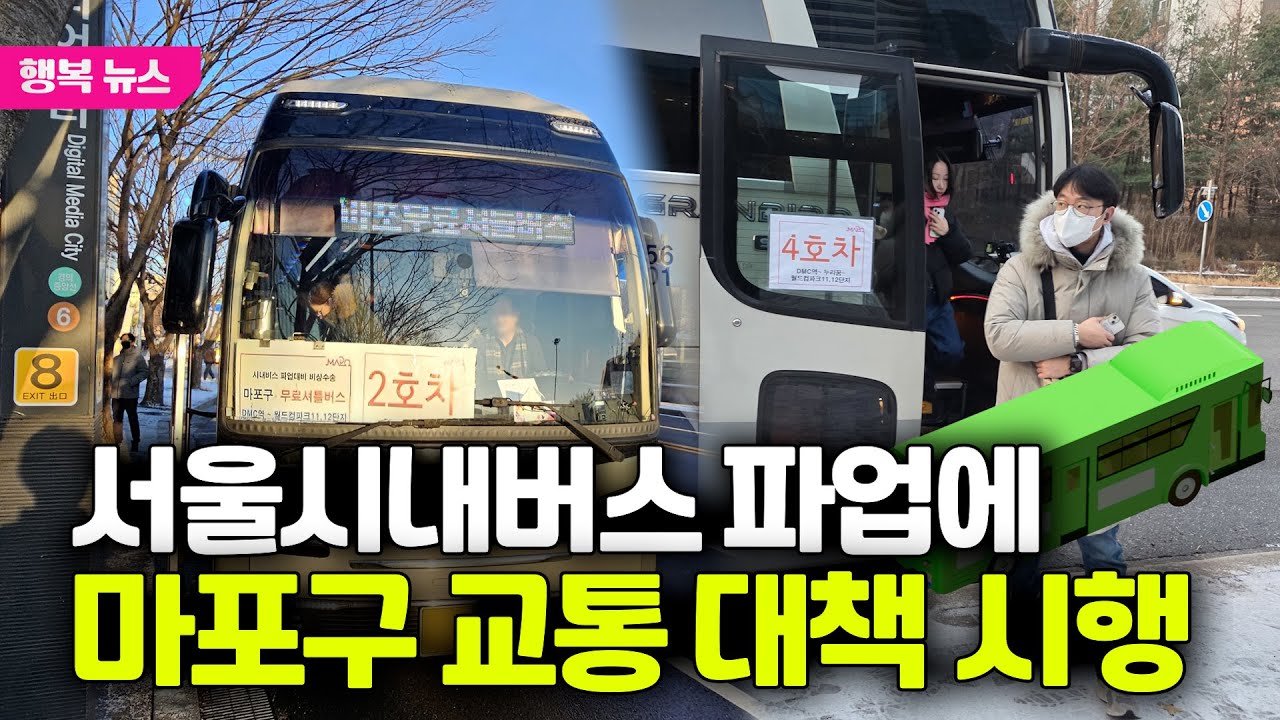 서울시내버스 파업에 마포구 교통 대책 시행/ 행복뉴스(26.01.15.)