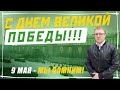 Поздравления с Днем Победы! 9 мая - мы помним и гордимся!