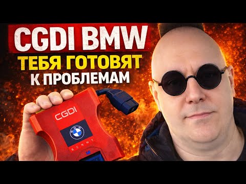 CGDI BMW is preparing you for problems. Honest review after extensive use. Is it worth buying?