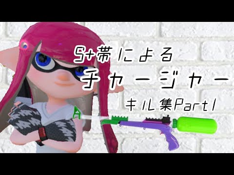 【気持ちはX】X（S+）帯によるチャージャー キル集 Part1