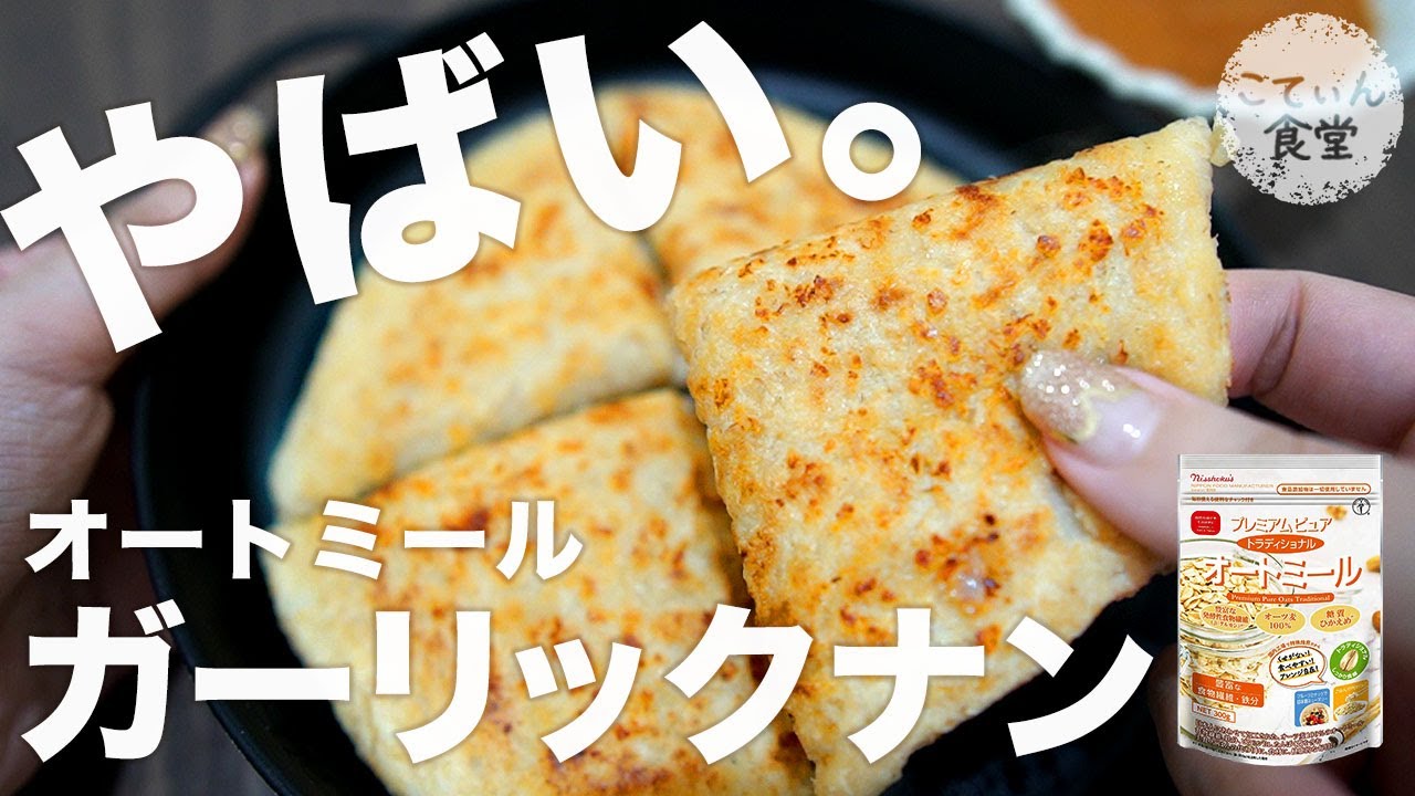 1万再生超え 超人気ナンのガーリックアレンジ オートミールレシピ 作り方 糖質制限 料理ルーティン ダイエット 時短 ずぼら飯 Youtube 1万再生超え 超人気ナンのガーリックアレンジ オートミールレシピ 作り方 糖質制限 料理ルーティン ダイエット 時短 ずぼら飯 Youtube