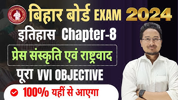 Class 10th इतिहास (प्रेस संस्कृति एवं राष्ट्रवाद) Chapter - 8 objective question || by AShafaue sir