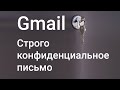 Как работает конфиденциальное письмо Gmail