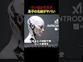 イーロンマスクは息子をどう名付ける？ #雑学 #解説