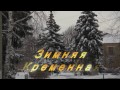 Зимняя Кременная Full HD