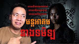 #បទពិសោធន៍ព្រឺរោម​ | EP១៨៩ វគ្គ មន្តអាគមនាងទមិឡ! | Ghost Stories Khmer [រឿងពិត]