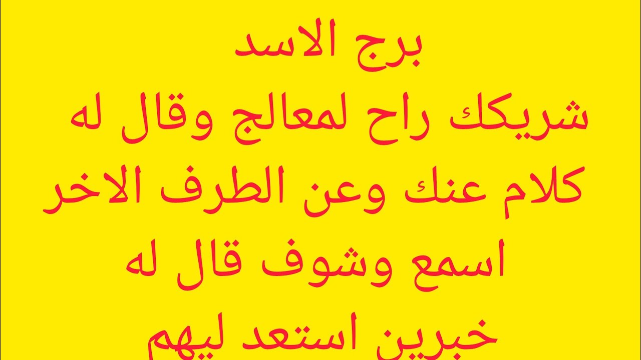 برج الاسد 🎀شريكك راح لمعالج وقال له كلام عنك وعن الطرف الاخر اسمع وشوف قال اي 😊خبرين استعد اليوم