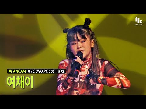 [4D LABLE <strong>LIVE</strong> DAY / 세로 직캠] 여채이 | <strong>Young</strong> Posse - XXL | 4D보컬개인레슨