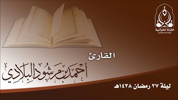 تلاوة ليلة 27 رمضان 1438هـ بصوت القارئ أحمد مرشود البلادي
