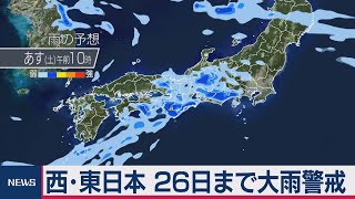 西・東日本26日まで全国で大雨警戒（2020年7月24日）