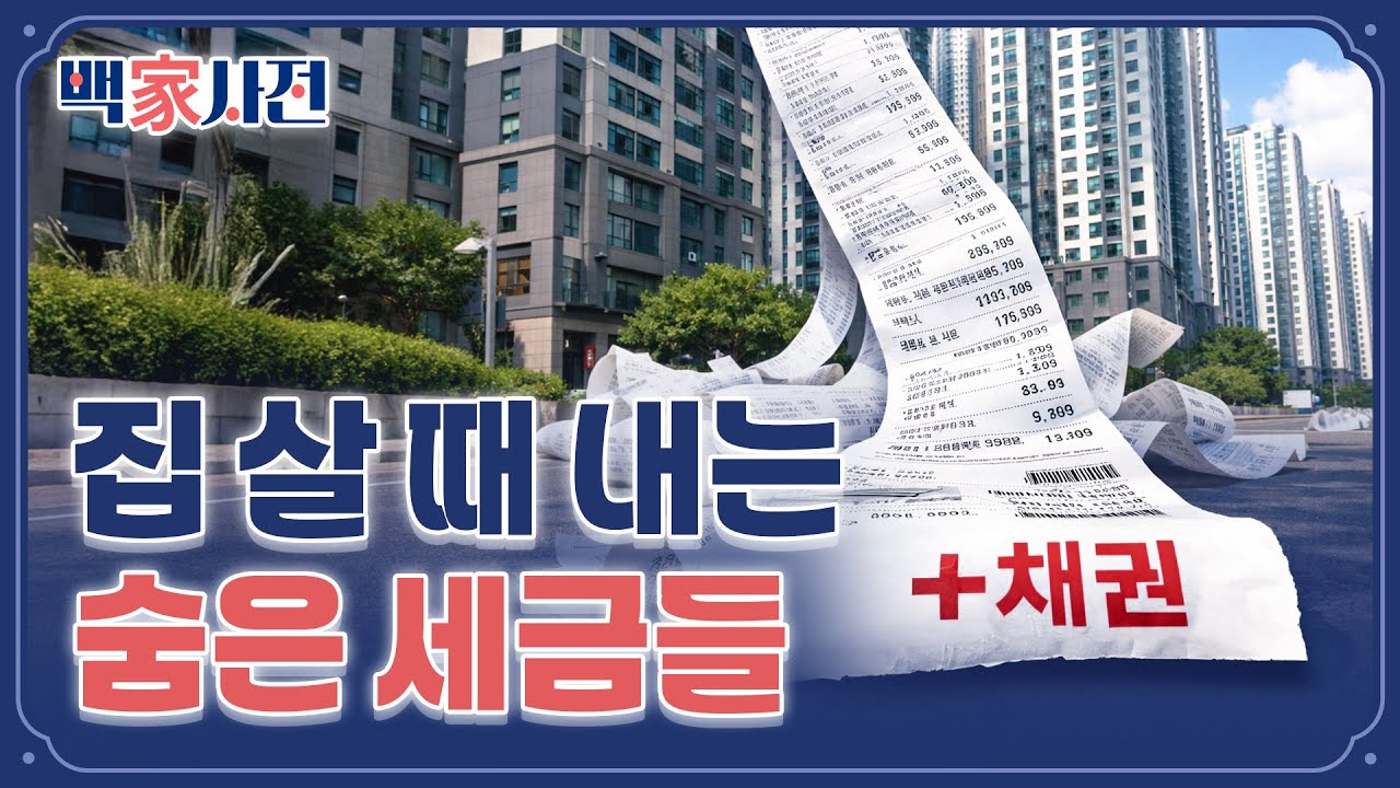 집 살 때 사기 싫어도 꼭 사야 하는 것 | 백家사전