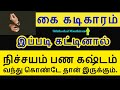 கை கடிகாரம்(Hand Watch) இப்படி இருதால் பண கஷ்டம் வரும் - Siththarkal Man...