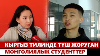 видео: Кыргыз тилинде түш жоруган монголиялык студенттер картинка: Кыргыз тилинде түш жоруган монголиялык студенттер