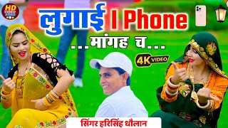Hd Video Dance लगई I Phone मगह च Singer Harisingh Dholan Meenawati Dance Video