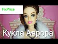 Кукла АВРОРА за 199 р. МЕГА КРУТАЯ подделка Барби из Фикс Прайс. НОВИНКИ Фикс Прайс игрушки 2020.