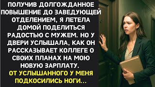 видео: Получив повышение на работе я радостно спешила домой. Но в коридоре услышала разговор мужа, от ужаса картинка: Получив повышение на работе я радостно спешила домой. Но в коридоре услышала разговор мужа, от ужаса