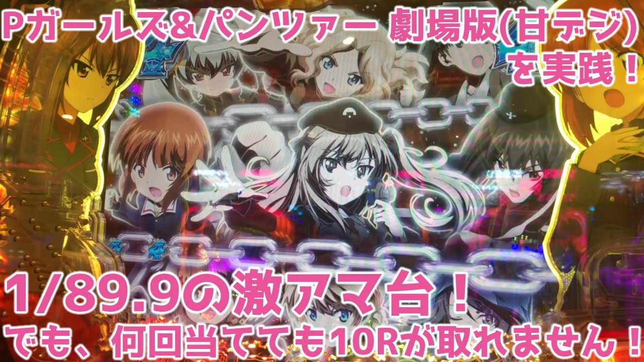 【ガルパン2】Pガールズ&パンツァー劇場版(甘デジ) パチンコ実践  1/89.9の激アマ台のガルパンで遊びつくす…！けどなぜか何回当てても右打ち50％の10Rが取れないんですが…【パチイレ】