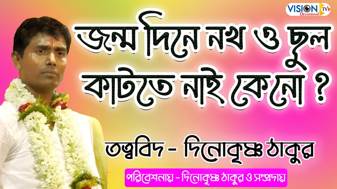জন্মদিনে নখ চুল কাটতে নেই কেন? তীর্থ কি? জন্মাষ্টমী বার করেন কেন? সাত মাসে সাধ কেন দেয়? দিনোকৃষ্ণ