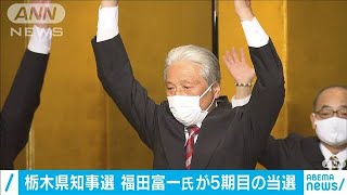 栃木県知事選　福田富一氏が5期目の当選(2020年11月16日)