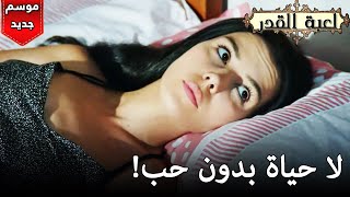 Kaderimin Yazıldığı Gün | لا حياة بدون حب!🏡❤️ - الحلقة 111| مسلسل لعبة القدر مدبلج