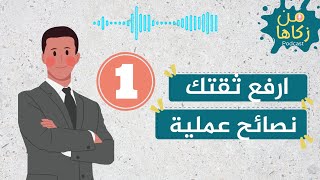 كيف أقوي ثقتي بنفسي؟ | الثقة بالنفس وقوة الشخصية | soft skills