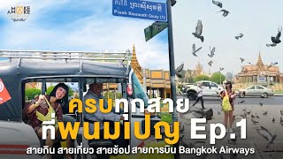 พนมเปญ Ep.1 | ครบทุกสาย สายกิน สายเที่ยว สายช้อป สายการบิน Bangkok Airways | Make Awake คุ้มค่าตื่น