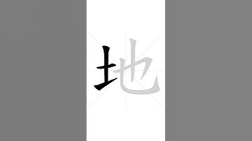 How to write Chinese character 地 in correct stroke order | HSK handwriting elementary level - 43