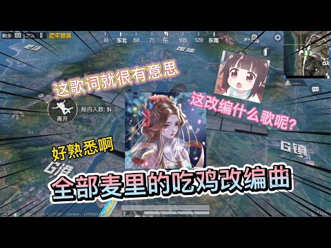 这首吃鸡歌词就很有意思，这是改编什么歌呢？太熟悉了吧，