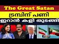 US ന് ഉഗ്രൻ പണികൊടുത്ത് ഇറാൻ, ഗൾഫ് രാജ്യങ്ങളിൽ ഇളകി |DONALD TRUMP |USA |IRAN |KUWAIT |MIDDLE EAST