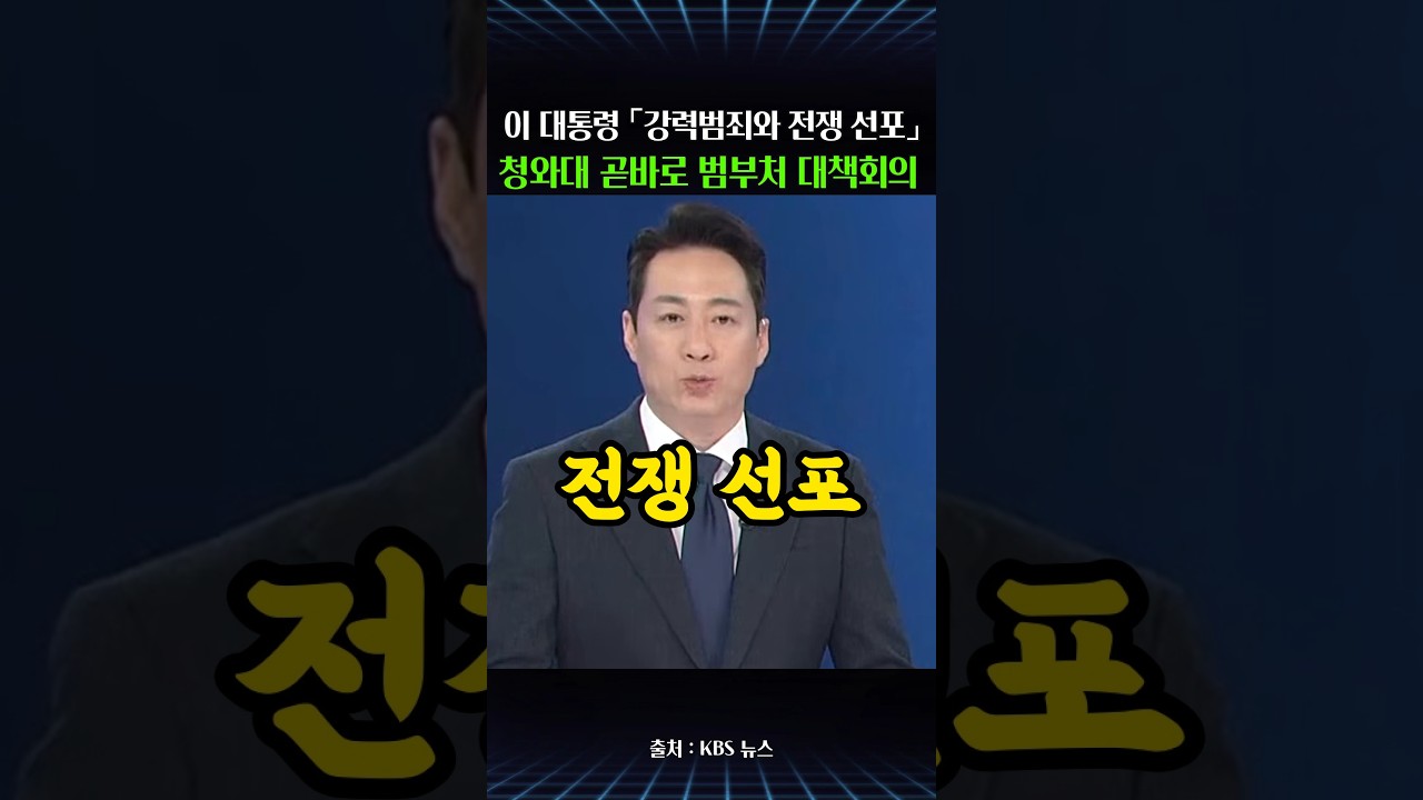 이 대통령 "강력범죄에 전쟁 선포한다는 각오로 특단 대책"…청와대 곧바로 범부처 회의