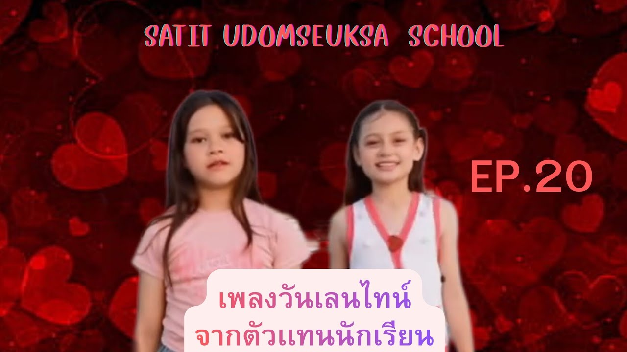 เพลงวันเลนไทน์ จากตัวเเทนนักเรียน❤️