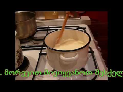 მოხარშული კრემი | moxarshuli kremi