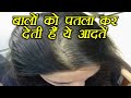 Thin Hair: Reasons & Precautions | बालों को पतला बनाती है ये आदतें | Boldsky