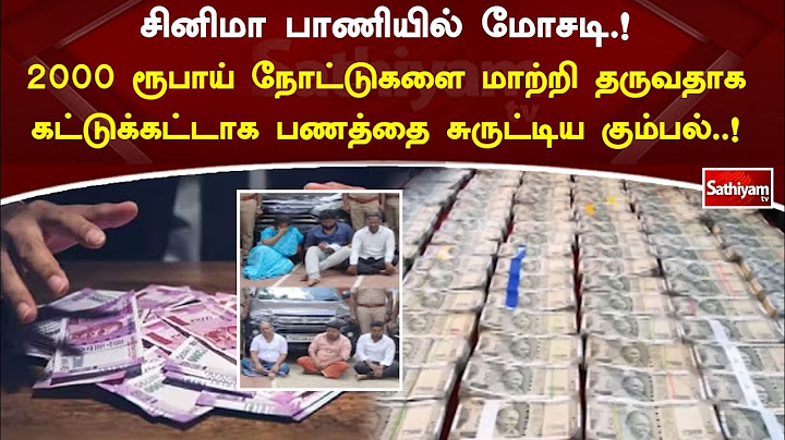 சினிமா பாணியில் மோசடி.!  2000 ரூபாய் நோட்டுகளை மாற்றி தருவதாக கட்டுக்கட்டாக பணத்தை சுருட்டிய கும்பல்