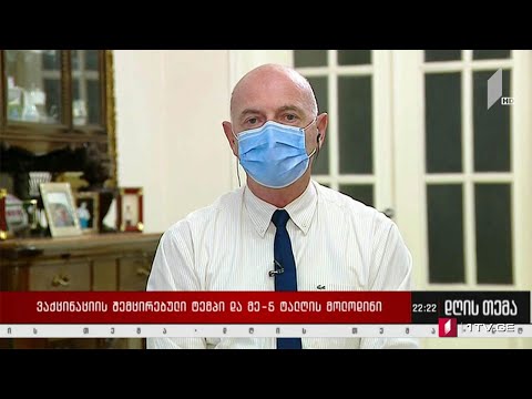 ვაქცინაციის შემცირებული ტემპი და V ტალღის მოლოდინი - „დღის თემის“ შეკითხვებს ივანე ჩხაიძემ უპასუხა
